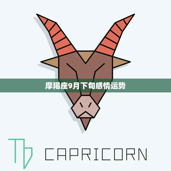 摩羯座9月下旬感情运势(爱情稳定财富增长)