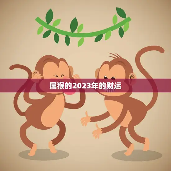 属猴的2023年的财运(大展宏图)