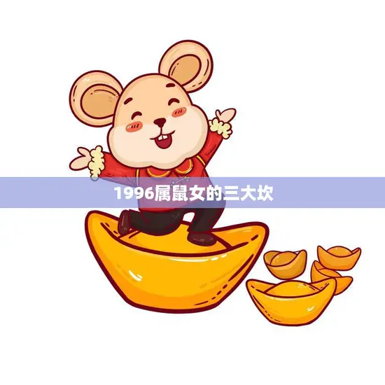 1996属鼠女的三大坎(如何应对)