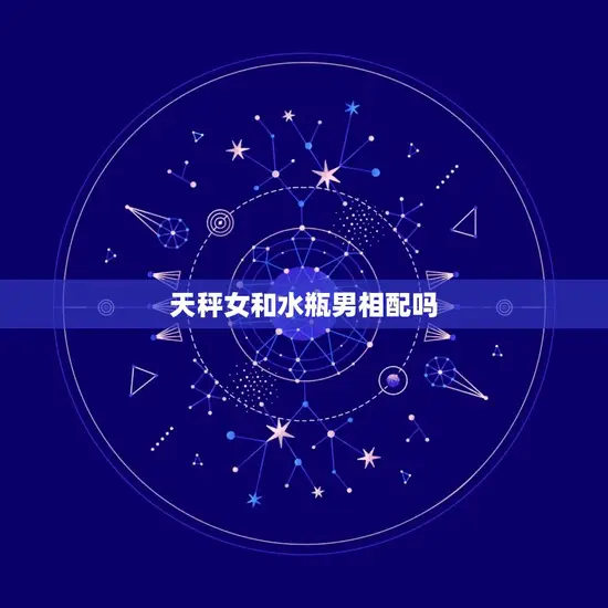 天秤女和水瓶男相配吗(星座配对分析)