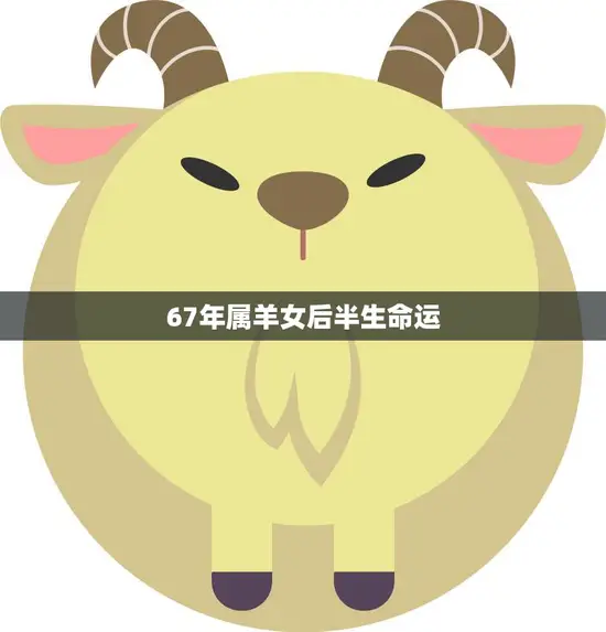 67年属羊女后半生命运(如何转运)