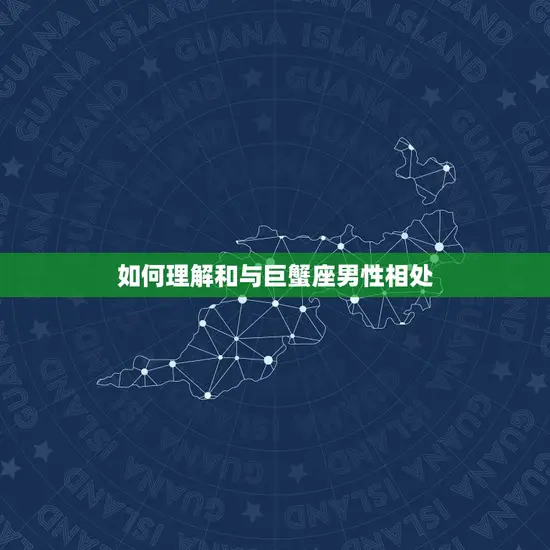 可以虐巨蟹的星座男(介绍他们的秘密武器是什么)