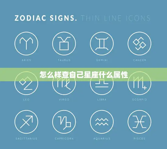 怎么样查自己星座什么属性(掌握星座知识)