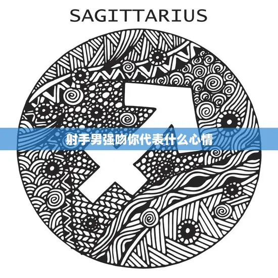 射手男强吻你代表什么心情(探究是爱还是欲望)