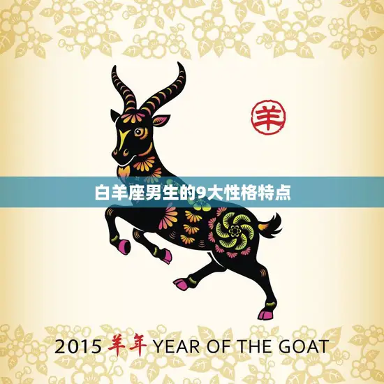 白羊座男生的9大性格特点(热情洋溢勇往直前)