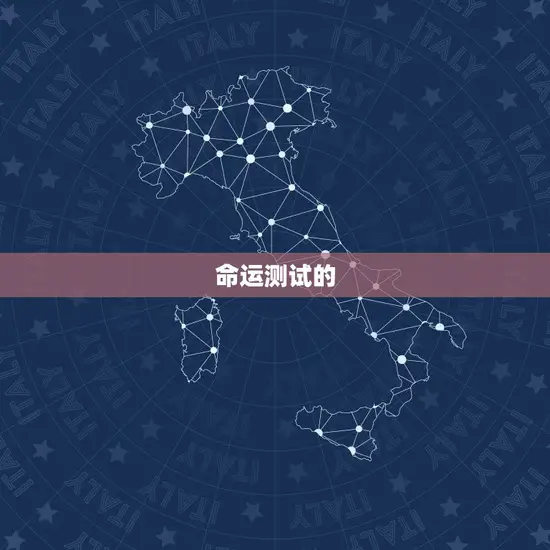 免费测试我一生的命运(介绍你未来的命运)