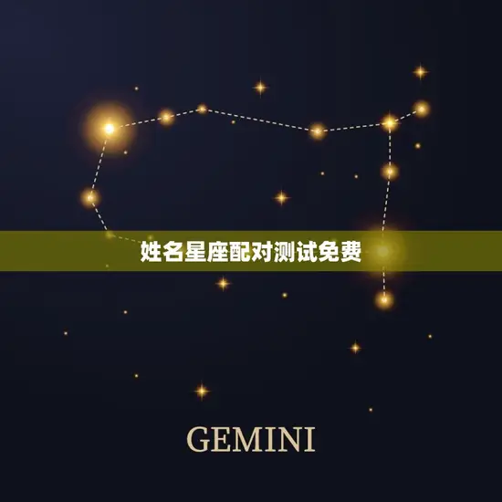 姓名星座配对测试免费(介绍你和TA的命运契合度)