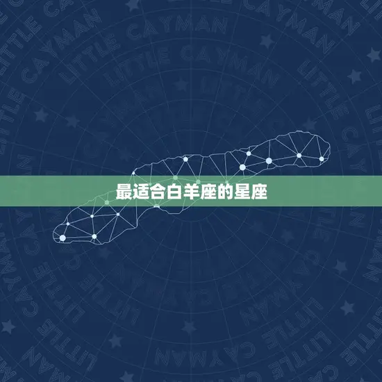 白羊座最和哪个星座配(CP组合介绍)