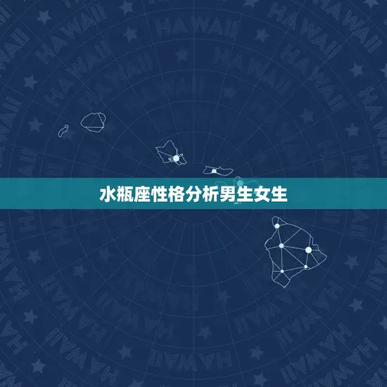 水瓶座性格分析男生女生(独特个性的介绍)