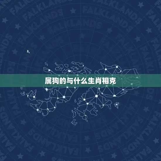 属狗的与什么生肖相克(十二生肖中哪些与狗相克)