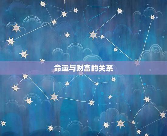 没有偏财运是什么(介绍财富与命运的关系)