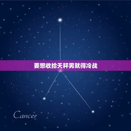 要想收拾天秤男就得冷战(如何让天秤男乖乖听话)