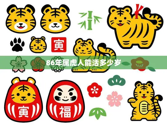 86年属虎人能活多少岁(如何预测寿命)