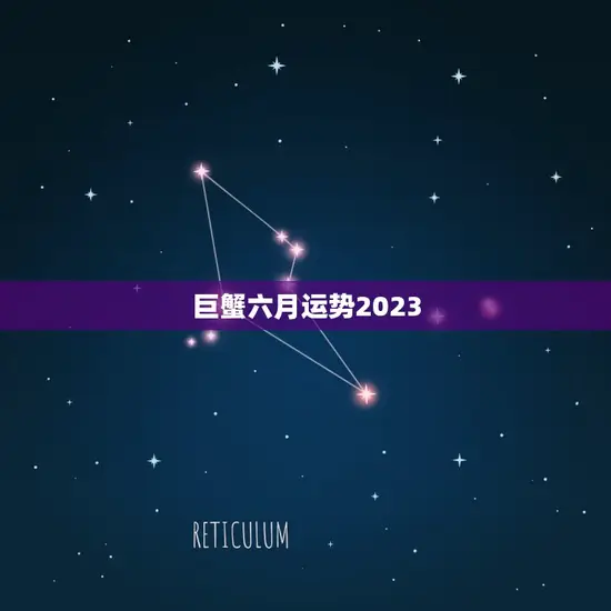 巨蟹六月运势2023(情感生活有望升温)