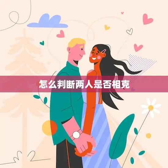 怎么判断两人是否相克(探究人际关系的奥秘)