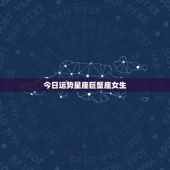 今日运势星座巨蟹座女生(情感生活有望迎来新进展)
