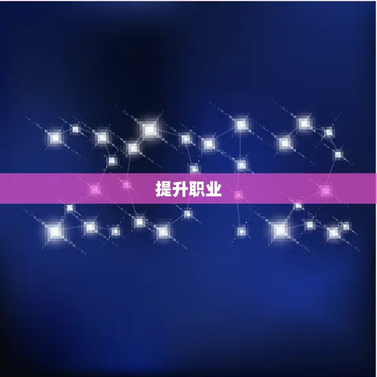 属龙的白羊座女人命运(如何在职场脱颖而出)