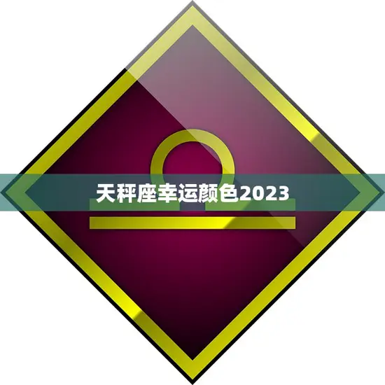 天秤座幸运颜色2023(预测迎接好运的秘诀)