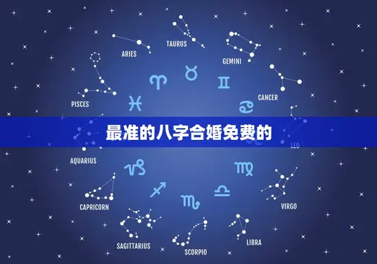最准的八字合婚免费的(如何选择婚姻伴侣)