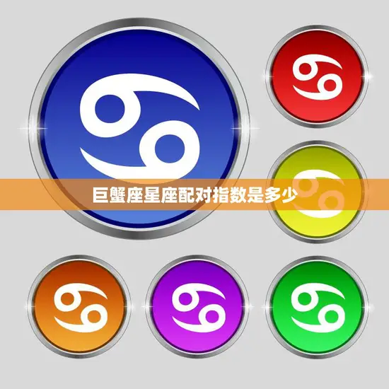 巨蟹座星座配对指数是多少(探究巨蟹座与其他星座的爱情匹配指数)