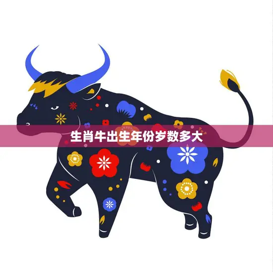 生肖牛出生年份岁数多大(你知道吗)