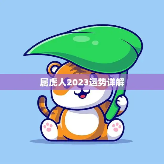 属虎人2023运势详解(未来三年属虎人的运势如何)