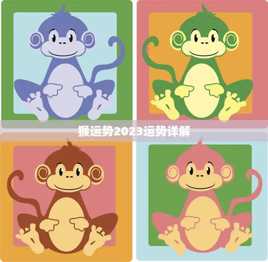 猴运势2023运势详解(猴年运势大揭秘)