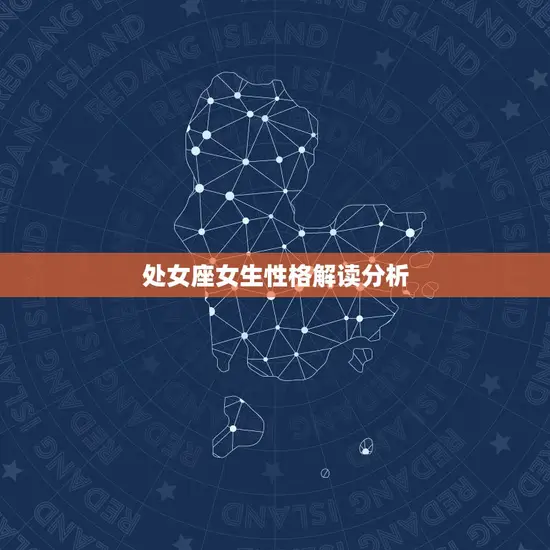 处女座女生性格解读分析(探寻者的内心世界)