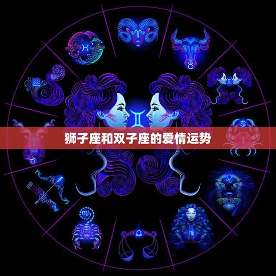 狮子座和双子座的爱情运势(星座配对分析)