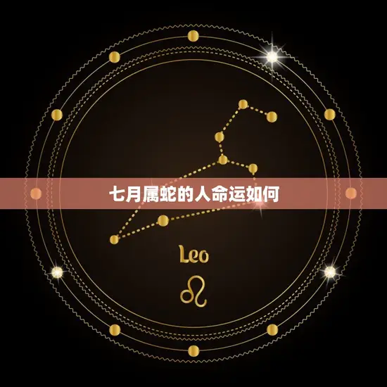 七月属蛇的人命运如何(探寻蛇年出生者的未来之路)