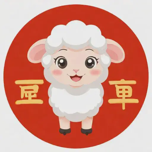 2025年属羊的全年运势怎么样：运势生肖转运秘诀