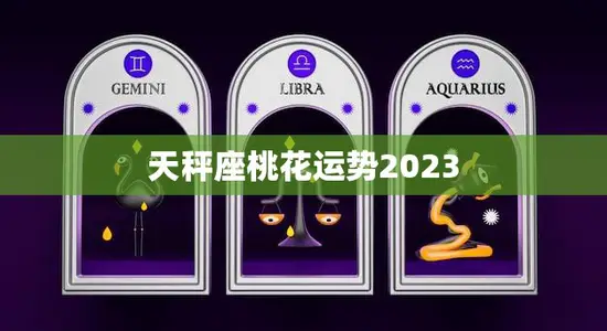 天秤座桃花运势2023(爱情甜花不断)