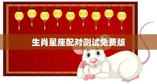 生肖星座配对测试免费版(揭秘你和TA的缘分)