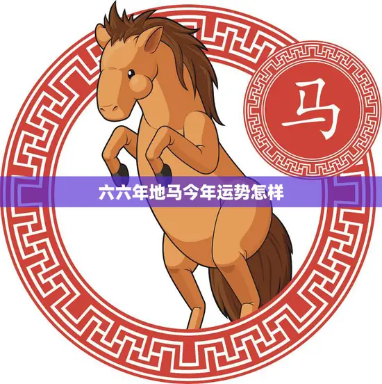 六六年地马今年运势怎样(财运亨通事业顺利感情甜蜜)