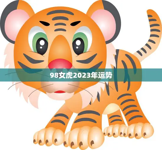 98女虎2023年运势(事业财运双丰收)