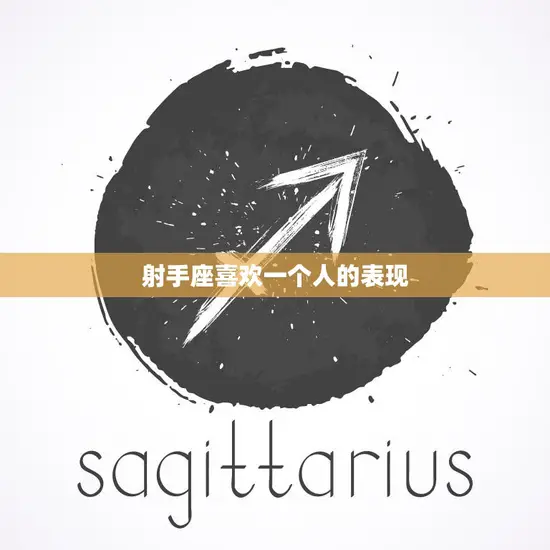 射手座喜欢一个人的表现(如何看出射手座对你有意思)