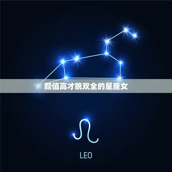 颜值高才貌双全的星座女(十二星座排行榜)
