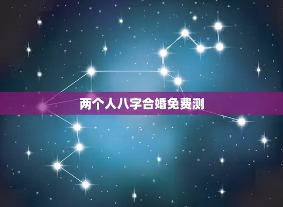两个人八字合婚免费测(如何预测婚姻是否)
