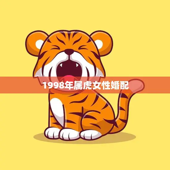 1998年属虎女性婚配(如何选择最佳对象)