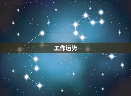 天蝎座今日运势座星座屋(掌握运势把握机遇)
