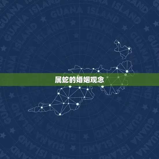 属蛇婚姻配偶年龄(如何选择)