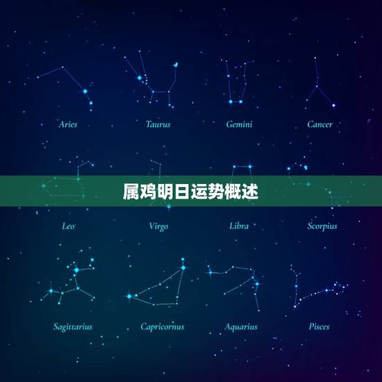 属鸡明日运势每日运程(幸运星座指南)