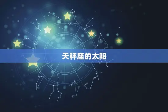 天秤怎么分月亮太阳星座(如何正确理解自己的星座特质)