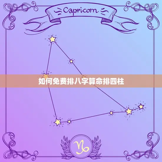免费排八字算命排四柱(介绍你的命运之谜)