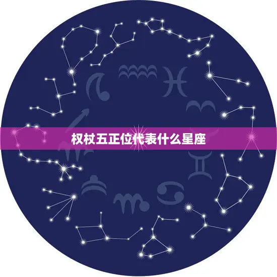 权杖五正位代表什么星座(探究星座与塔罗的奥秘)