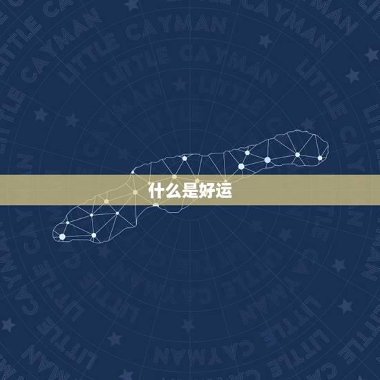 测试一年的运气好不好(如何预知未来的好运)