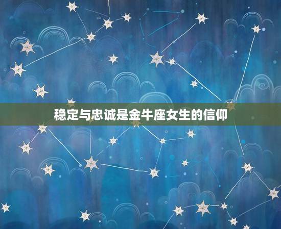 金牛座女生的爱情观念(稳定与忠诚是她们的)