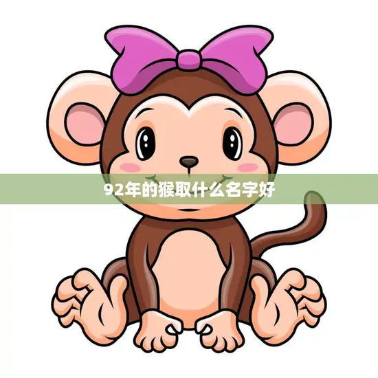 92年的猴取什么名字好(如何为你的宠物猴取一个有意义的名字)