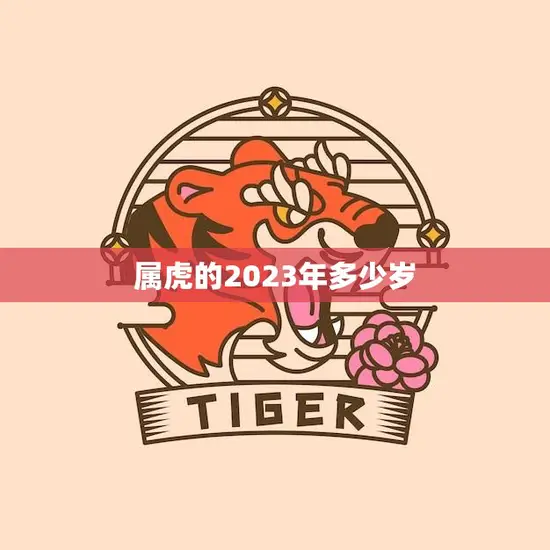 属虎的2023年多少岁(猛虎再现岁何计算)