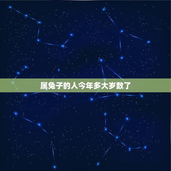 属兔子的人今年多大岁数了(2023年属兔子人的年龄计算)